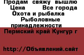  Продам, свяжу, вышлю! › Цена ­ 25 - Все города Охота и рыбалка » Рыболовные принадлежности   . Пермский край,Кунгур г.